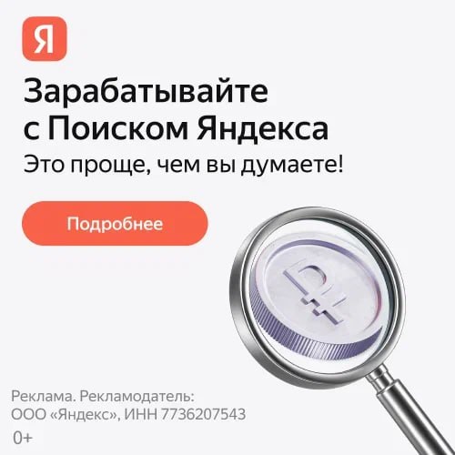 Зарабатывайте с Поиском Яндекса